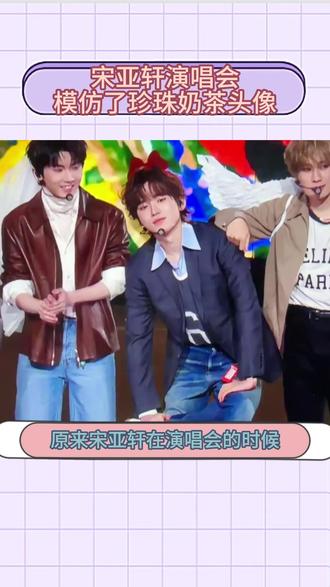 宋亚轩演唱会饭撒上模仿了他的珍珠奶茶头像,真的笑不活了 #今日明星大事件 原来宋亚轩在演唱会的时候就在暗示要开个抖了,演唱会模仿了珍珠奶茶头像 #宋亚轩 #宋亚轩饭撒 #宋亚轩珍珠奶茶穿搭 #宋亚轩抽象神人