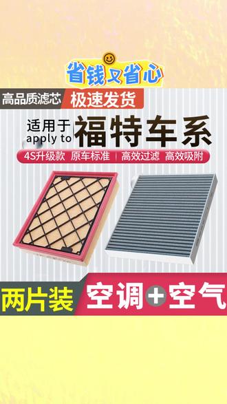 #空气格空调滤芯 #福特蒙迪欧空气格 #福特福克斯空调滤芯 #福特福睿斯空气格 #福特探险者空调滤芯 肖师傅【福特】蒙迪欧福克斯福睿斯探险者锐际锐界空气格空调滤芯