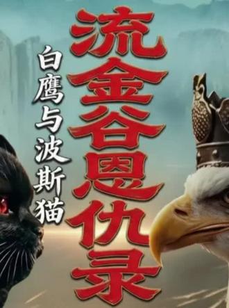 #央视 #短剧 #中东局势 #伊朗vs美国 #武侠 AI奇谈 | 止戈为武:流金谷无“鹰”家 那年流金谷黄沙漫天。白鹰为统天下耗尽金库,波斯猫为死仇赔上稚子堂。 “尘事如潮人如水,只叹江湖几人回。” 武之极致不在戈,而在止。多年后,没人记得那场倾尽所有的对峙,只剩沙地里那张白鹰金票,被碾碎在黄沙中,无声无息