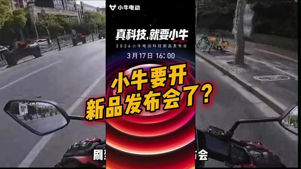 小牛3月放大招!科技发布会起猛了 小牛直接对标四轮设计了一个两轮的科技发布会……
#小牛 #小牛nxt2 #小牛电动 #无人驾驶 #小牛发布会