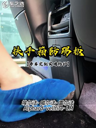 不需要粘胶固定就能装上的扶手箱防踢板,别再犹豫啦,#40系埃尔法 #新款威尔法 #25款埃尔法 #40系威尔法 #埃尔法威尔法广州