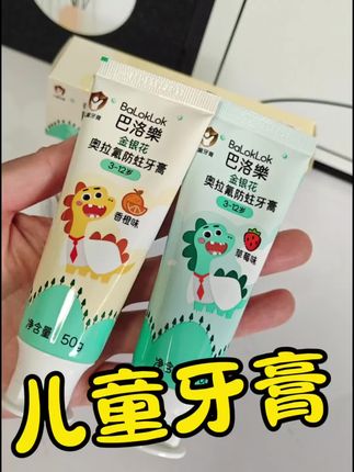 巴洛樂奥拉氟防蛀儿童牙膏金银花3-6-12岁 宝宝含氟不辣口 水果味#儿童牙膏推荐 #儿童含氟牙膏 #巴洛乐奥拉氟防蛀儿童牙膏
