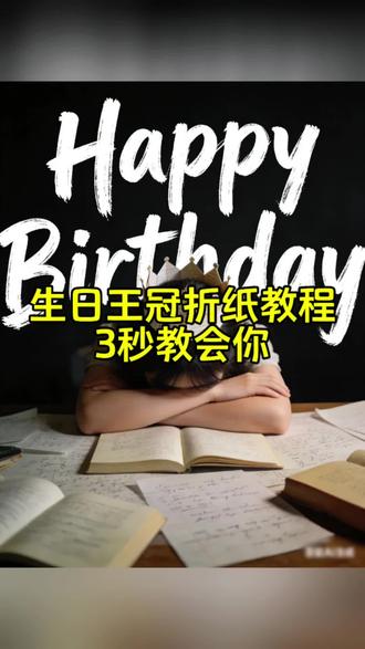 生日王冠折纸教程来了 #剪映#生日快乐转场#试卷皇冠生日帽 生日王冠手工 生日王冠折纸教程 生日王冠制作 试卷皇冠帽 试卷皇冠折纸教程 生日皇冠拍照教程 试卷皇冠生日帽拍照姿势 试卷皇冠生日帽教程rmb 生日皇冠折纸可以戴在头上的