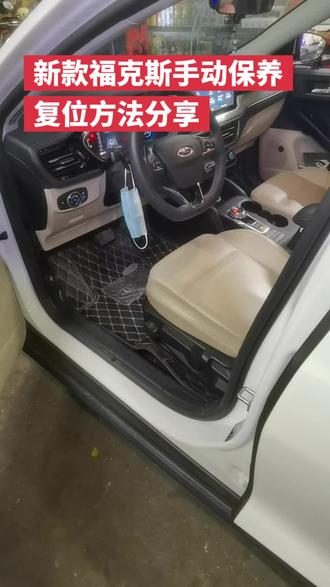 分享新款福克斯保养复位方法