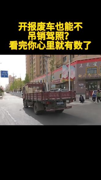 开报废车也能不吊销驾照?看完你心里就有数了。#报废车 #违法 #驾驶报废车
