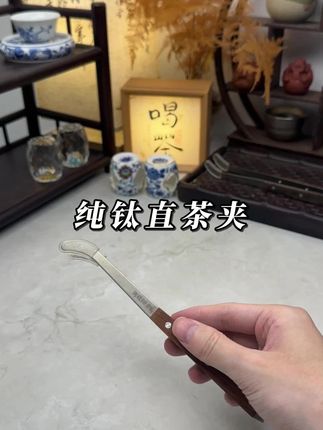 泡茶工具茶夹 用纯钛#茶夹 茶事更有仪式感#泡茶工具