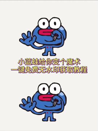 小蓝蛙给你变魔术原视频来啦 别走给你们变个魔术 无水印保存教程来了#剪映 #小人表情包图片 #蓝色小人壁纸 #变魔术 #蓝色小人背景图 整蛊朋友 蓝色小人表情包叫什么名字 蓝色表情包蓝脸特效