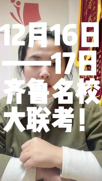 12月16-17日齐鲁名校大联考,共计118000名学生参与#齐鲁名校大联考 #胜利一中 #东营市一中 #广饶一中 #垦利一中