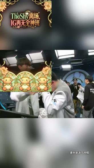 泪目!IG官宣TheShy暂离赛场#TheShy暂离赛场#IG#荣威iMAX8#国民车#iG官宣Theshy暂离赛场