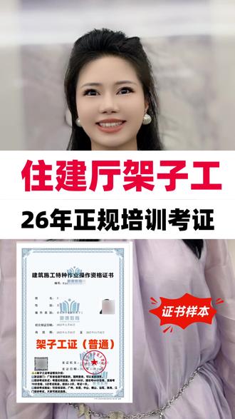 🔔2026年在广东省报考住建厅架子工证一定要找正规培训机构 #深圳架子工证#广州架子工证#东莞架子工证#架子工#架子工证
✅在广东省考取住建厅架子工证,一定要找正规培训机构或者学校进行报考,需要线下培训2~3天,考试一天,一共3~4天左右时间。
⚠️像那种花钱直接办理的证书都是假证,
第一:在国网查不了
第二,不可以用于上岗。
所以考证不要投机取巧!
✅正规证书都是需要本人参加培训考试,考过方可取证。
🎈发证部门:
广东省住房和城乡建设厅颁发的,简称住建厅,在国网可以查询,含金量高。
🎈考试地址:
可以安排深圳、广州、东莞、中山、佛山、江门,大家可以就近选择。
🎈报考时间:
有些城市基本上每个月都有培训考试,但是考位有限,需要提前报名约考,考完试成绩合格1-2周左右工作日发证。
🎈考试内容:
考试也比较简单,考两门:理论和实操,满分100分,理论考60分合格,实操考70分合格,有三次考试机会。