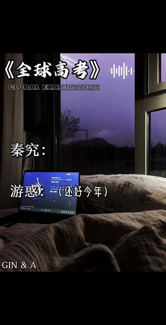游惑:还好今年 某人在身边 #全球高考 #究惑 #广播剧推荐 #全球高考广播剧