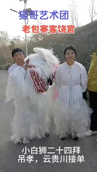 民间非遗文化
白狮24拜吊孝
🎄🎄🎄🎄
