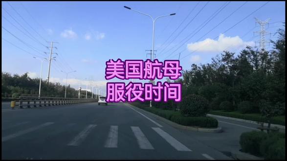 美国航母服役时间盘点
#美国 #航母