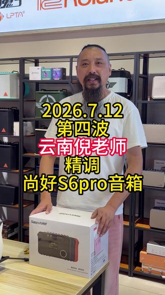 2026.7.12第四波云南倪老师精调尚好S6pro音箱 2026.7.12第四波云南倪老师精调尚好S6pro音箱#电吹管#尚好音箱