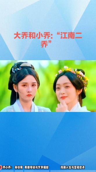 江东美人,倾国倾城,才貌双全,三国时期著名美女#历史故事人物 #创作者中心 #创作灵感 #大乔#小乔