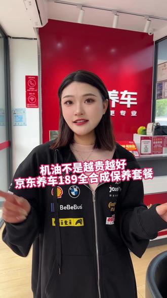 机油不是越贵越好,京东养车189全合成保养套餐 #汽车保养 #京东养车 #汽车保养与维修 #洗车
