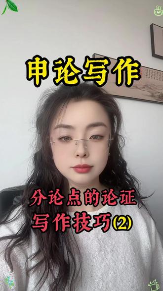 申论写作技巧,申论分论点写作技巧 #申论 #生命树 #青海省考 #青海公考机构 #申论干货