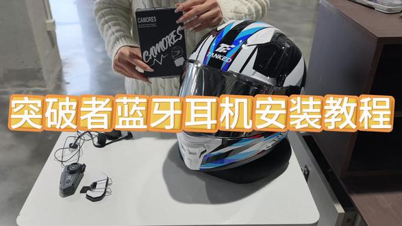 突破者系列蓝牙耳机安装视频教程 突破者蓝牙耳机安装视频教程#头盔耳机