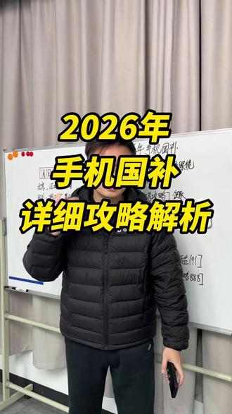 2026年手机国补要来了,最近可千万别再买手机了! 已经确定手机国补会在1月上线,部分地区元旦就会直接上线,所以目前没有国补的朋友一定要等一等国补,2026年依然是补贴15%,首批很简单!#手机国补 #国补 #省钱 #手机