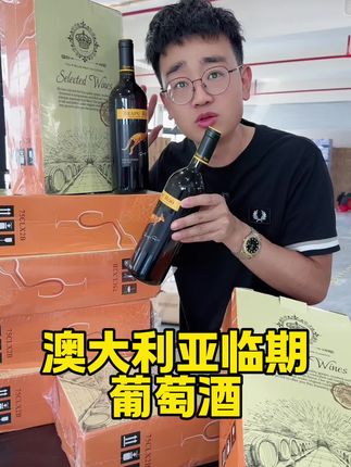 #葡萄酒 #红酒 #好喝不贵 #送礼 #酒
