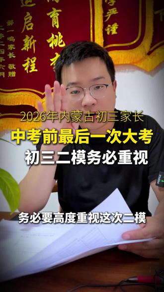 2026年内蒙古初三家长,中考前最后一次大考 初三二模务必重视#初三 #二模 #内蒙古 #家长必读 #学习资料