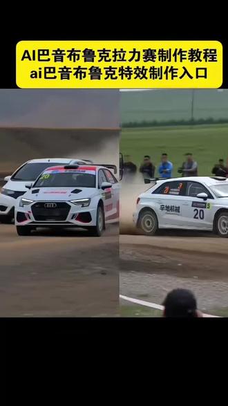 ai巴音布鲁克拉力夺冠赛教程,巴音布鲁克拉力赛 ai巴音布鲁克拉力夺冠赛拍同款,ai巴音布鲁克特效教程 ai巴音布鲁克模板推荐 ai巴音布鲁克拉力赛夺冠特效 ai巴音布鲁克拉力夺冠赛怎么弄,巴音布鲁克拉力赛ai ai巴音布鲁克ai使用场景 #剪映 #巴音布鲁克拉力赛#ai巴音布鲁克拉力赛夺冠