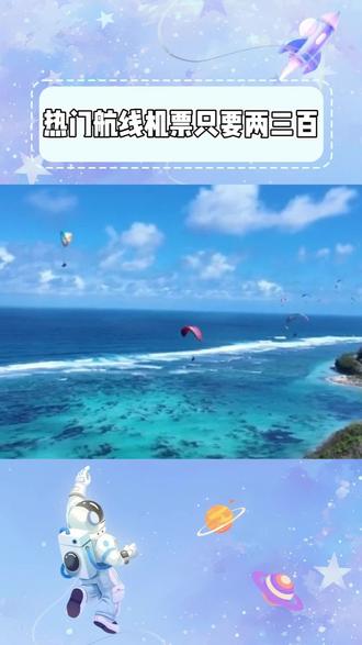 热门航线机票只要两三百 #同程旅行 #特价机票 #旅游攻略 #省钱攻略