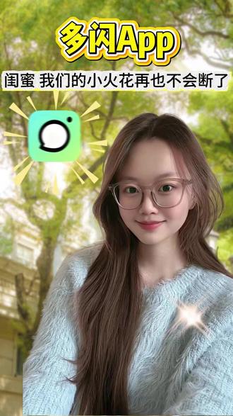 闺蜜我们的小火花再也不会断了 #多闪app #小火人AI聊天 #多闪