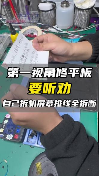 第一视角修平板,修平板为什么要找专业的?一个视频告诉你#平板拆坏了 #触摸排线断 #屏幕拆坏了 #专业修平板 #靠谱维修店