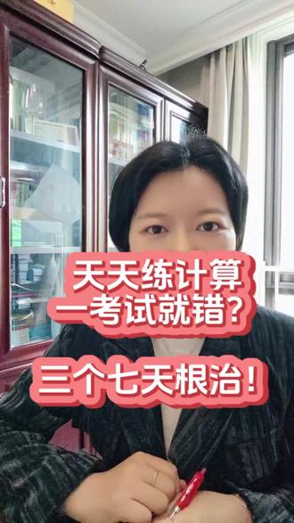 天天练计算,一考试还出错,三招根治! 经常有同学问我天天都练习计算,为啥还会出错。
其实主要是方法不对,教大家三招,根治计算问题!
#计算总出错 #应用题审题不清 #三年级数学成绩提升 #四则运算练习 #巧算