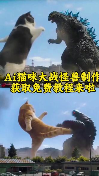 Ai猫咪大战怪兽的教程#剪映 #猫咪大战怪兽 #打怪兽 #猫咪 #ai