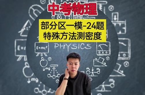 部分区一模-24题-特殊方法测密度(等体积法)思路解析#中考 #中考物理 #解题技巧 #解题思路
