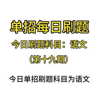 单招刷题-语文(第十九期),每日一练,刷题#河北单招#高职单招#单招#单招倒计时#逢考必过@DOU+小助手 @抖音小助手