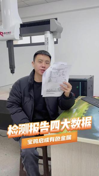 今天小胡带大家了解一下,检测报告里的这四个数据是什么意思?
#抗拉强度#规定塑性延伸强度#断面收缩率#断后伸长率#钛板厂家