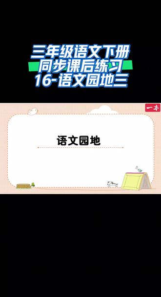 三年级语文下册同步课后练习(16-语文园地三)#家长收藏孩子受益 #同步语文课本