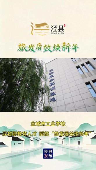宣城市工业学校——深耕职教育人才 赋能“旅发质效焕新年”