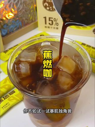 聪敏的小仙女都开始喝这个蕉燃咖了#暴肌独角兽黑咖啡 #秋天的味道#这你一定要囤 #咖啡#黑咖啡