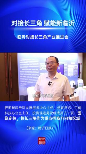 对接长三角,赋能新临沂!4月28日下午,临沂市对接长三角产业招商推介会在上海市举行。临沂沂河新区经济发展服务中心主任、党委书记、工信科技办公室主任、投资促进局党组成员王一辰表示,围绕定位,沂河新区将长三角作为重点招商方向和区域。#长三角 #临沂 #沂河新区