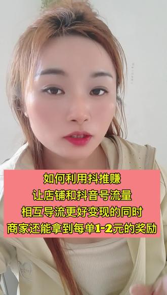 抖推赚, 抖推赚你用了吗?
线下引流三合一:
门店获客、抖音涨粉、专属流量账户
客户线下扫码立返1–2元
也可以绑定员工抖音
连激励政策都省了,快去绑定吧!