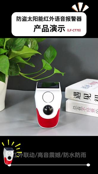 家人们,户外老担心被盗咋办?这神器轻松解决! 户外太阳能红外语音报警器(LF-CT70)产品演示~#太阳能报警器 #防盗神器 #户外防盗 #红外语音提示器 #防盗小妙招