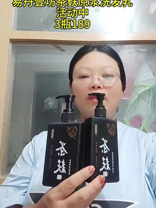 #茶麸洗发水 #茶麸原浆洗发乳 #茶麸植物养发 #易丹壹坊茶麸洗发水 #易丹壹坊10周年庆活动