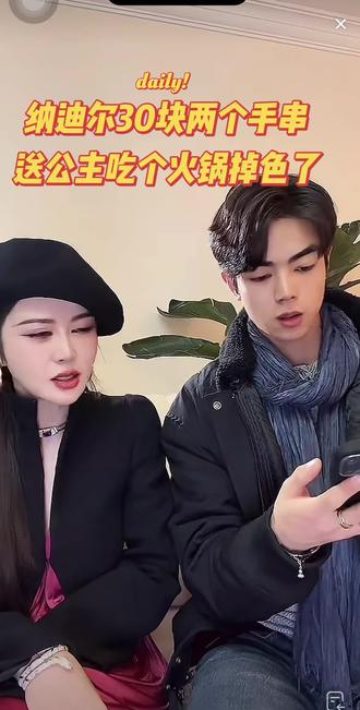 纳迪尔逛二手市场好心买了30元两个手串送给公主一串,一顿火锅还没吃完掉色了,公主洗了半个小时,才洗干净,纳迪尔还没洗掉身上的粉色。把大家眼泪都笑出来了#搞笑情侣日常 #点关注进cp粉后援团