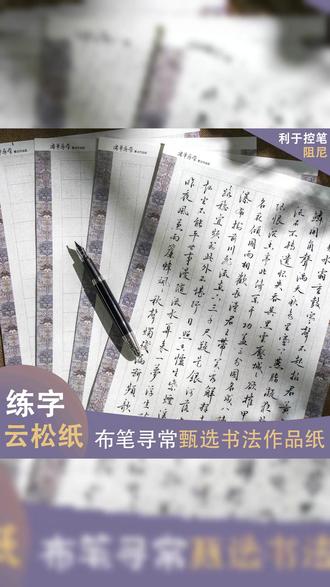书法纸 布笔寻常硬笔书法作品纸云松纸练字专用1.8横格竖格方格#书写纸张 #文化用品 #硬笔书法 #书法周边 #硬笔练字