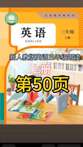 新人教版英语跟读,三年级上册,第50页