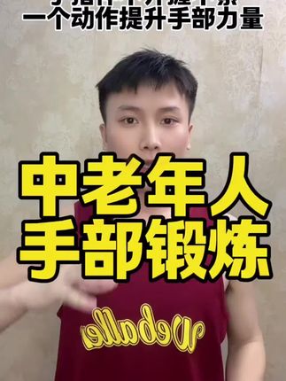 中老年人手部锻炼好处多,居家一个动作提升手指抓握力,跟着练 #一起来锻炼 #居家锻炼 #手指锻炼 #居家健身有新招 #星志腕力器