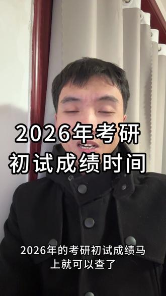 2026年考研初试成绩查询时间 #研究生 #大学生 #人生感悟 #保研考研