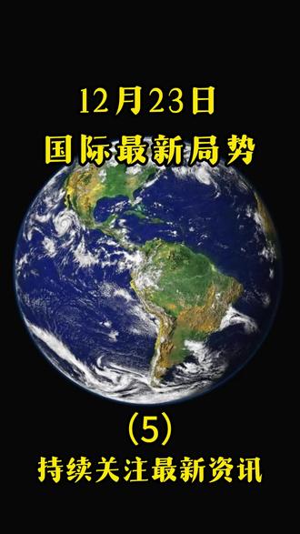 #燃起来了大国重器 #大国博弈 #国际最新消息 #军事科普 #硬核深度计划 12月23日最新消息