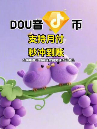 DOU币支持月付!秒到!#抖音钻石币 #抖音特效 #抖音钻石卡 #抖音钻石新特效 #抖音钻石有什么用