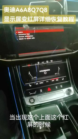 奥迪出现红色显示屏界面后恢复教程(一看就会)#奥迪 #汽车知识分享