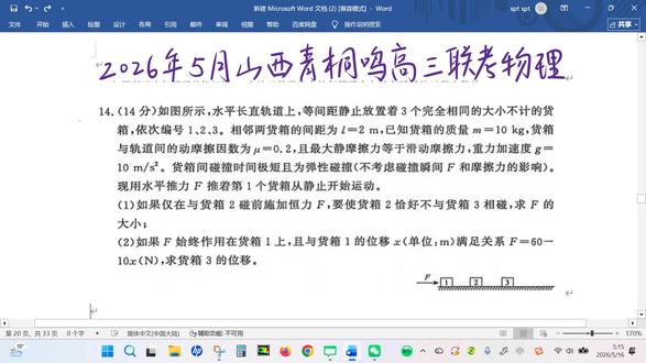 2026年5月山西青桐鸣高三联考物理第14题(计算)